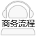 商務(wù)流程