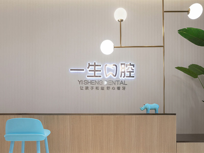 《一生口腔》兒童牙科醫(yī)院裝修設(shè)